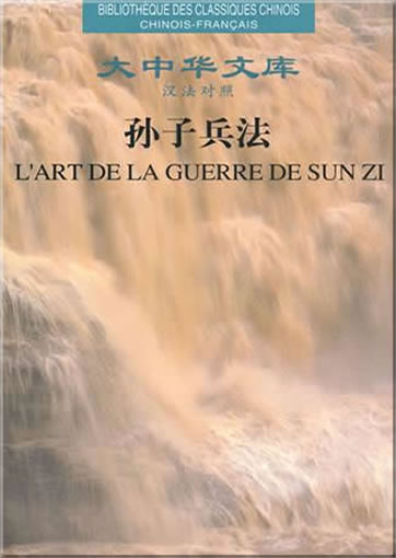 Bibliothèque des Classiques Chinois - L'art de la Guerre de Sun Zi (bilingue chinois-français/bilingual Chinese-French)<br>ISBN:978-7-80237-249-8, 9787802372498