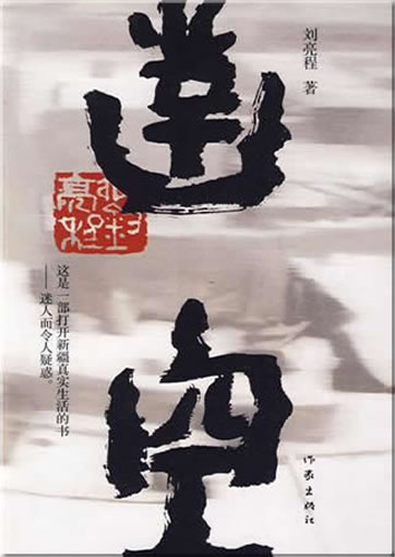 Liu Liangcheng: Zaokong<br>ISBN: 978-7-5063-5286-4, 9787506352864