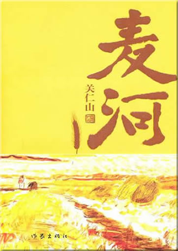 Guan Renshan: Maihe<br>ISBN:978-7-5063-5562-9, 9787506355629