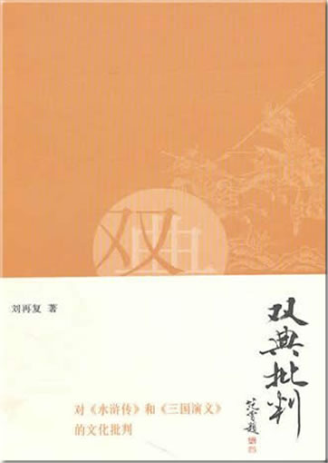 Liu Zaifu: Shuang dian pipan<br>ISBN:978-7-108-03465-6, 9787108034656