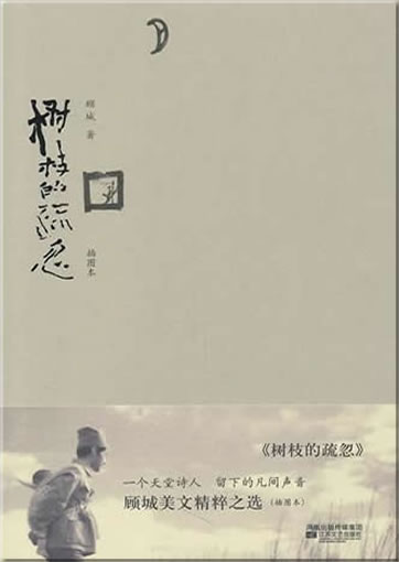 Gu Cheng: Shuzhi de shuhu<br>ISBN: 978-7-5399-4132-5, 9787539941325
