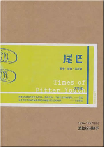 Wang Ruoxu: Weiba (Times of Bitter Youth)<br>ISBN:978-7-02-008252-0, 9787020082520