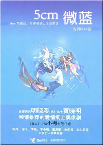 Gao Ruifeng: 5 cm wei lan<br>ISBN:978-7-5448-1640-3, 9787544816403