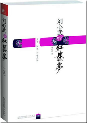Liu Xinwu: Liu Xinwu xu Honglou Meng <br>ISBN: 978-7-214-06829-3, 9787214068293