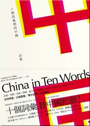 Yu Hua: Shi ge citiao li de Zhongguo (China in Ten Words)<br>ISBN: 978-986-120-477-2, 9789861204772