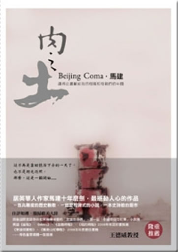 Ma Jian: Rou zhi tu (Beijing Coma)<br>ISBN:978-986-6274-11-4, 9789866274114