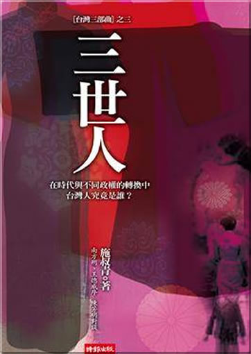 Shi Shuqing: San shiren<br>ISBN:978-957-13-5273-2, 9789571352732
