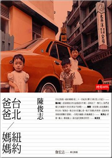 Chen Junzhi: Taibei baba, Niuyue mama<br>ISBN:978-957-13-5316-6, 9789571353166