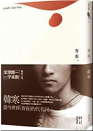 Han han: Qingchun (Youth)<br>ISBN:9789868631823, 9789868631823
