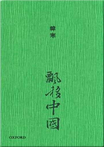 Han han: Piaoyi Zhongguo<br>ISBN:978-0-19-396507-2, 9780193965072