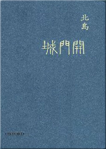 Bei Dao: Chengmen kai<br>ISBN:978-0-19-396487-7, 9780193964877