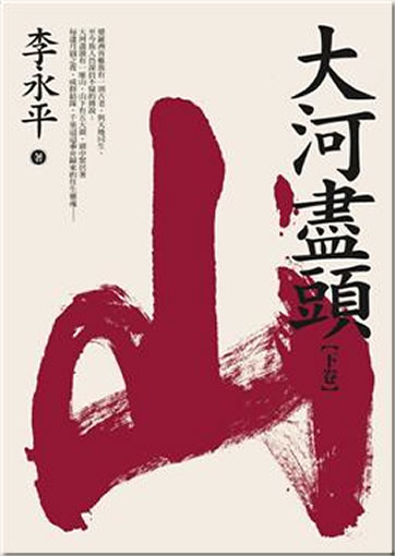 Li Yongping: Dahe jintou - xia juan (Vol. 2) - shan<br>ISBN: 978-986-173-648-8, 9789861736488