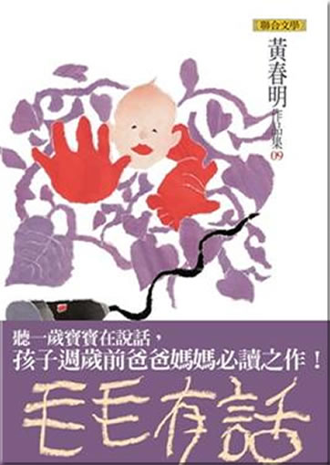 黃春明: 毛毛有話<br>ISBN:978-957-522-876-7, 9789575228767