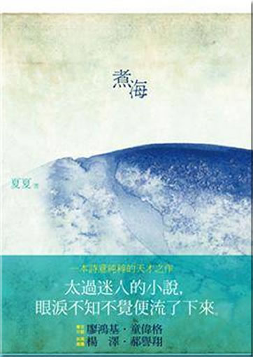 夏夏: 煮海<br>ISBN:978-957-522-883-5, 9789575228835