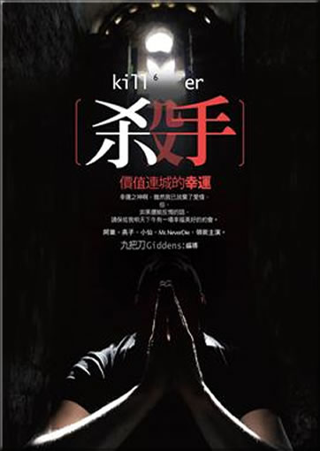 九把刀: 殺手, 價值連城的幸運  <br>ISBN:978-986-6345-67-8, 9789866345678
