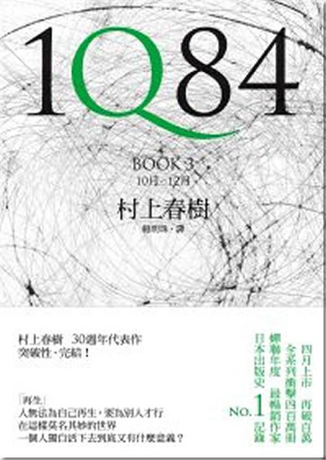 村上春樹: 1Q84 Book 3<br>ISBN:978-957-13-5249-7， 9789571352497