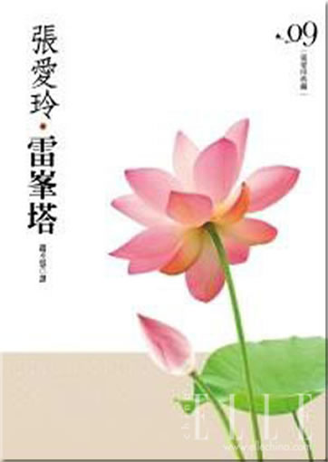 Zhang Ailing: Lei feng ta (The Fall of Pagoda)<br>ISBN:978-957-33-2710-3, 9789573327103
