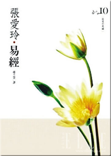 Zhang Ailing: Yijing (The Book of Change)<br>ISBN:978-957-33-2709-7, 9789573327097
