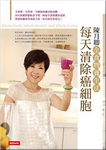 Chen Yueqing: Meitian qingchu aixibao: Chen Yueqing quan shiwu yangsheng shengfa ("Whole Food, Whole Health, and Whole Living") (chinese edition)<br>ISBN:978-957-13-5286-2, 9789571352862