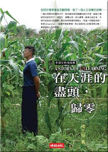 Chu Shiying: Zai tianya de jintou, gui ling ("A Story of Unlearning") (chinesische Ausgabe)<br>ISBN:978-957-13-5320-3, 9789571353203
