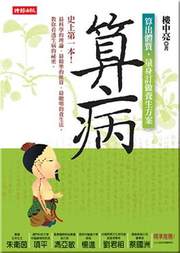 Suan bing: suanchu tizhi, liang shen dingzuo yangshen fang'an<br>ISBN:978-957-13-5308-1, 9789571353081