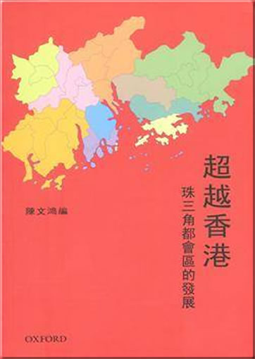 Chaoyue Xiang Gang: Zhu sanjiao duhuiqu de fazhan<br>ISBN:978-0-19-396138-8, 9780193961388