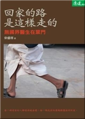 Huijia de lu shi zheyang zou de: wu guojie yisheng zai Yemen (Médecins sans Frontières in Yemen)<br>ISBN:978-986-241-217-6, 9789862412176