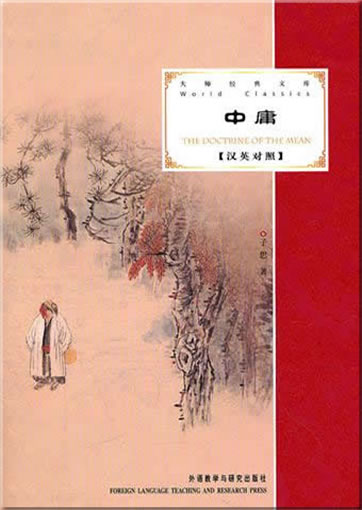 大师经典文库 - 中庸 (汉英对照)<br>ISBN:978-7-5135-0459-1, 9787513504591