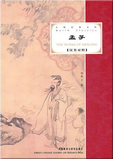 大师经典文库 - 孟子 (汉英对照)<br>ISBN:978-7-5135-0401-0, 9787513504010