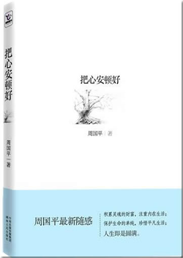 Zhou Guoping: Ba xin andung hao978-7-5438-7304-9, 9787543873049