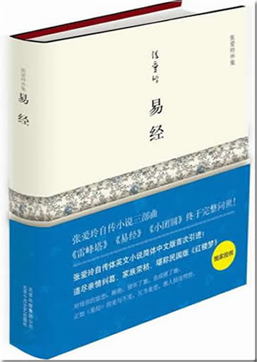 Zhang Ailing: Yijing (The Book of Change, simplified Chinese)978-7-5302-1092-5, 9787530210925