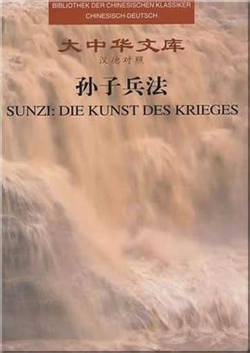 Sunzi: Die Kunst des Krieges (Bibliothek der chinesischen Klassiker, zweisprachig Chinesisch-Deutsch)<br>ISBN: 978-7-80237-250-4, 9787802372504