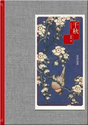 落落: 千秋<br>ISBN:978-7-5354-5060-9, 9787535450609