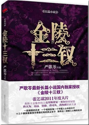 Yan Geling: Jinling shisan chai<br>ISBN:978-7-5613-5256-4, 9787561352564