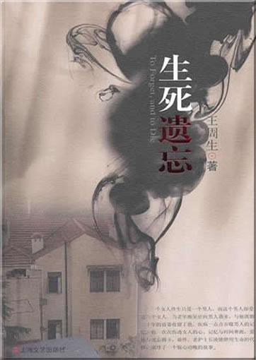 Wang Zhousheng: Shengsi yiwang<br>ISBN:978-7-5321-3945-3, 9787532139453