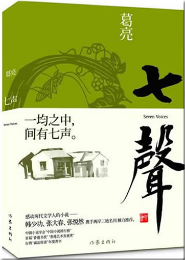 Ge Liang: Qi sheng<br>ISBN:978-7-5063-5801-9, 9787506358019