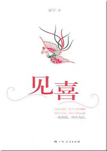 An Ning: Jian xi<br>ISBN:9787219072301, 9787219072301