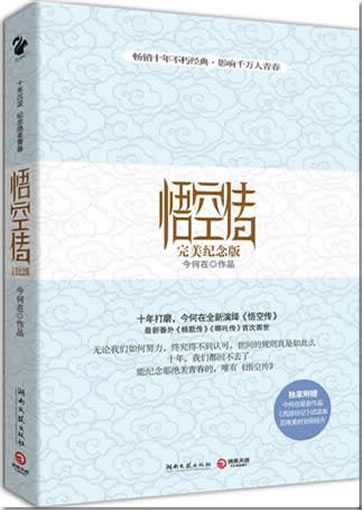 今何在: 悟空传(完美纪念版)<br>ISBN:978-7-5404-4943-8, 9787540449438