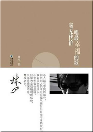 Lin Xi: Haowu daijia chang zui xingfu de ge<br>ISBN:978-7-229-03960-8, 9787229039608