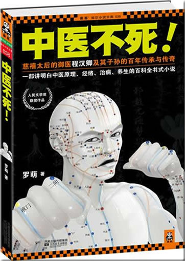 罗萌: 中医不死<br>ISBN:978-7-5399-4351-0, 9787539943510