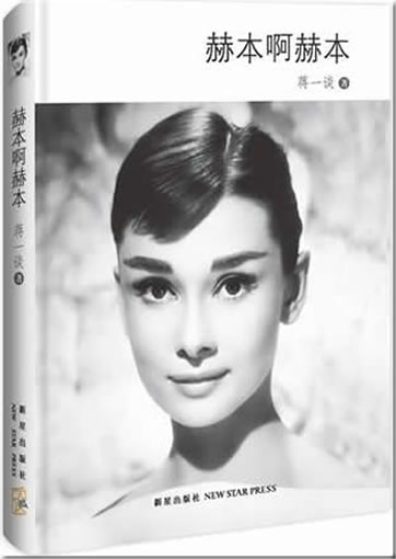 Jiang Yitan: Heben a heben (Hepburn, oh, Hepburn)<br>ISBN:978-7-5133-0247-0, 9787513302470
