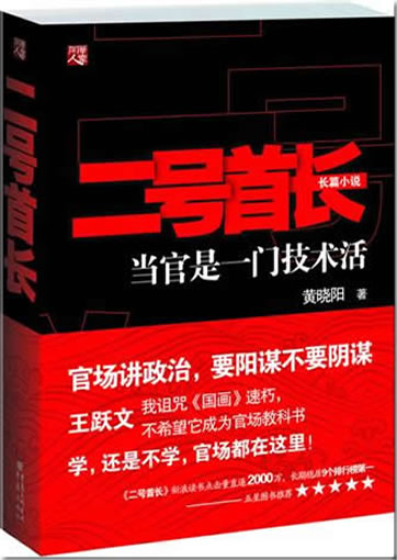 Huang Xiaoyang: Er hao shouzhang - dangguan shi yi men jishu huo<br>ISBN:978-7-229-03884-7, 9787229038847
