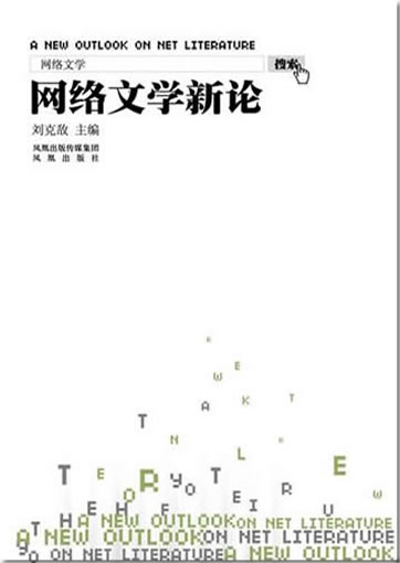 Liu Kedi: Wangluo wenxue xin lun<br>ISBN:978-7-5506-0148-2, 9787550601482
