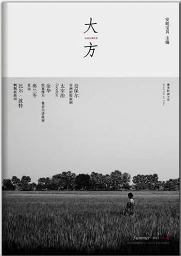 Anni baobei (ed.): Dafang No. 2<br>ISBN:978-7-5302-1152-6, 9787530211526