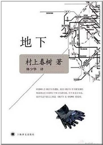 Haruki Murakami: Underground (chinese translation)<br>ISBN:978-7-5327-5466-3, 9787532754663