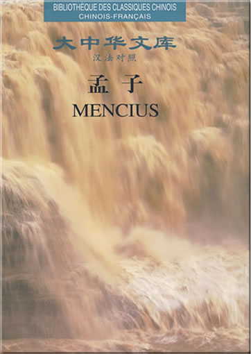 大中华文库 - 孟子  (汉法对照)<br>ISBN:978-7-80761-203-2, 9787807612032