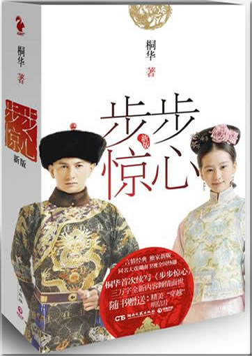 Tong Hua: Bubu jingxin (new edition)<br>ISBN:978-7-5404-50977, 9787540450977