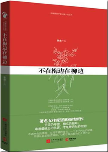 张欣: 不在梅边在柳边<br>ISBN:978-7-5399-4756-3, 9787539947563