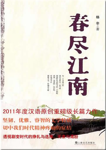 Ge Fei: Chun jin Jiangnan<br>ISBN:978-7-5321-4213-2, 9787532142132