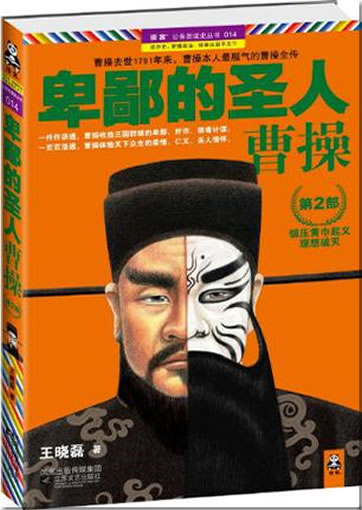 Wang Xiaolei: Beibi de shengren - Cao Cao (Vol. 2)<br>ISBN:978-7-5399-4464-7, 9787539944647